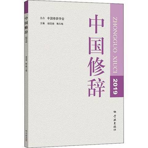 中國修辭2019 中國修辭2019
