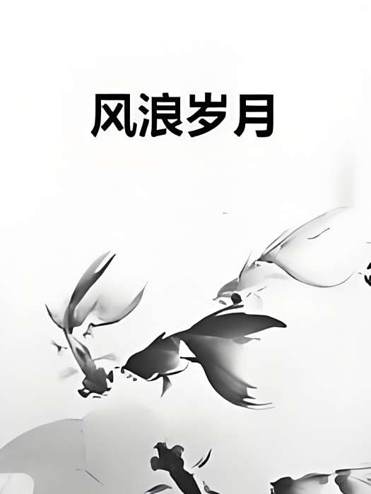 風浪歲月 風浪歲月