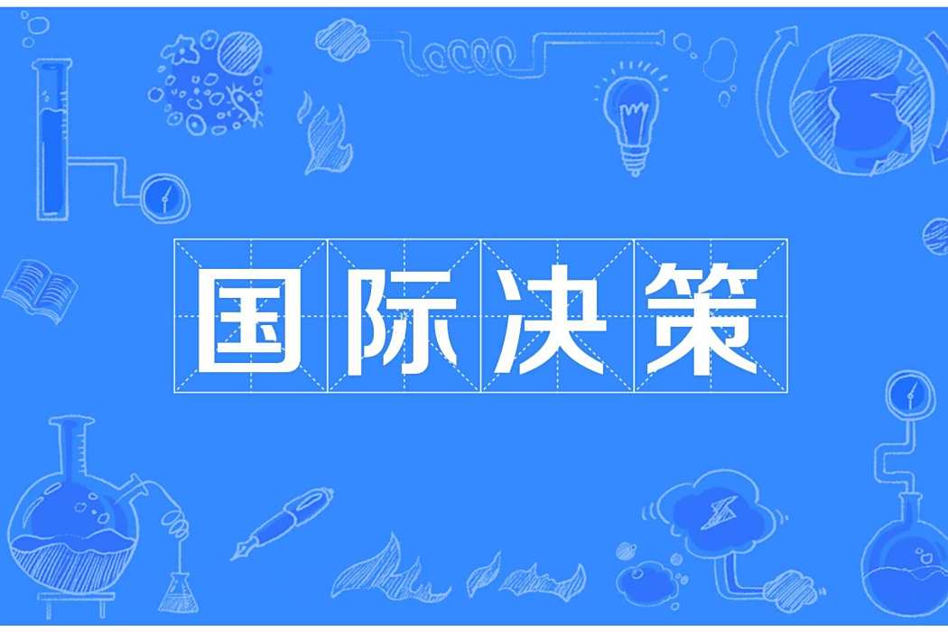 國際決策 國際決策