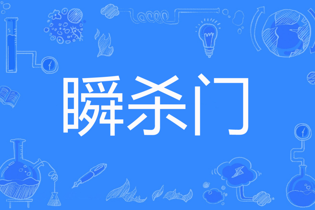 瞬殺門