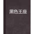 黑色王座 黑色王座