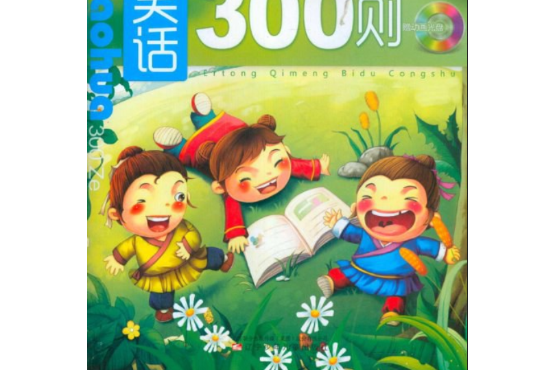 兒童啟蒙必讀叢書：笑話300則(笑話300則（笑話300則）)
