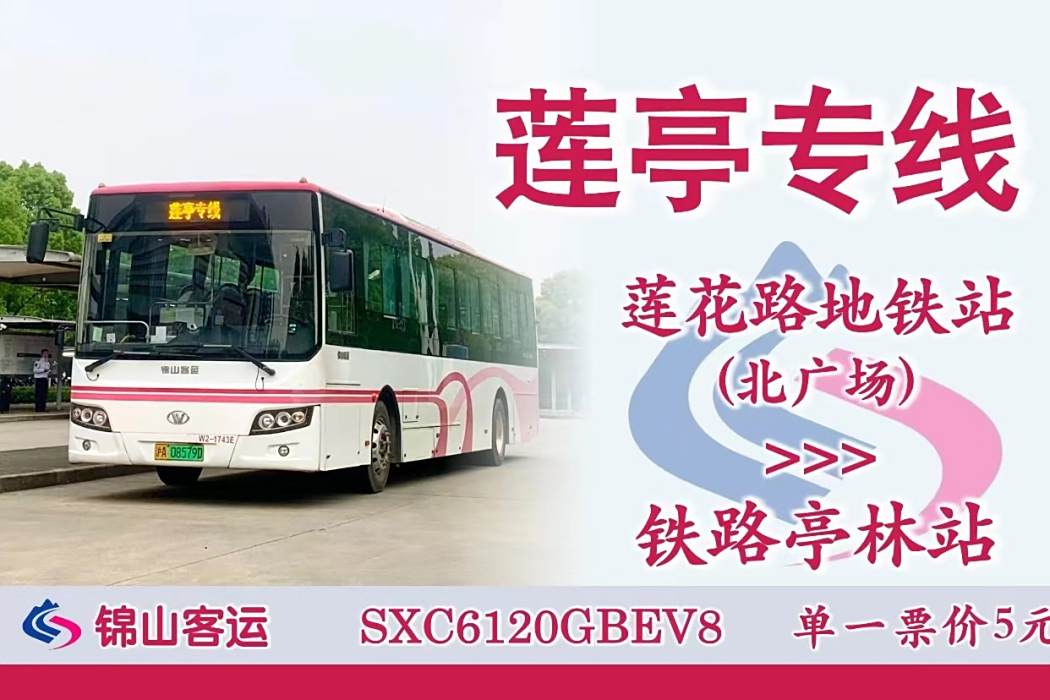 蓮亭專線 蓮亭專線