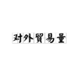 對外貿易量 對外貿易量