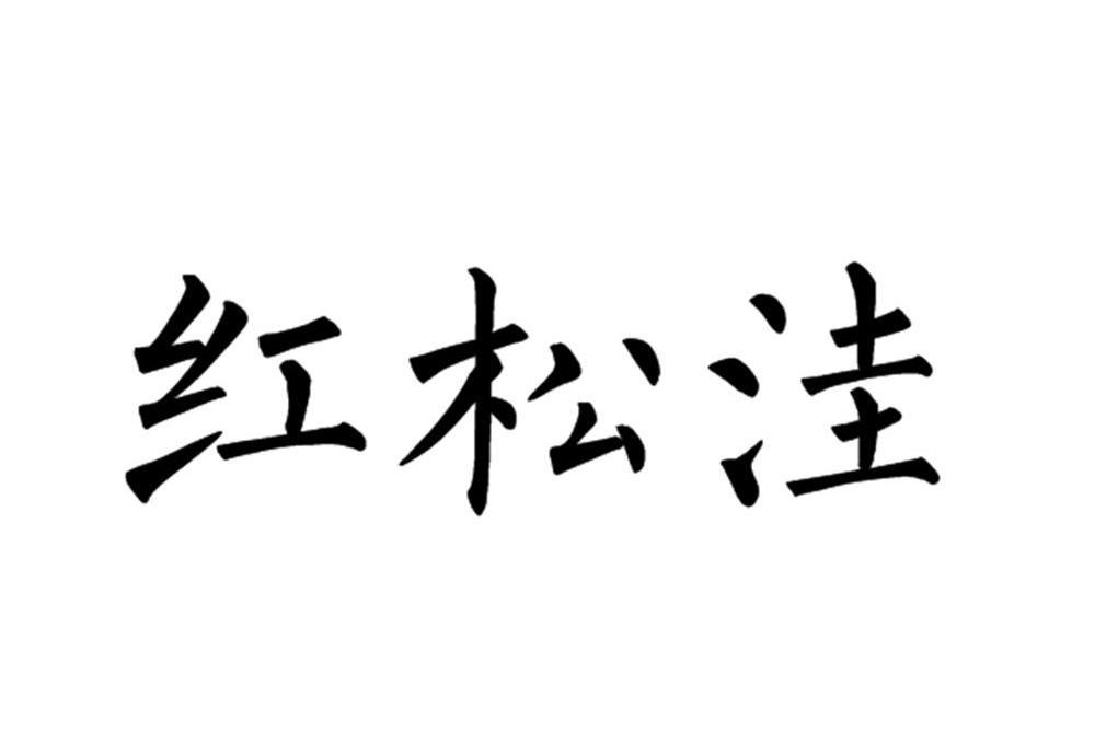 紅松窪(隸屬河北木蘭圍場狩獵場品牌) 紅松窪(隸屬河北木蘭圍場狩獵場品牌)