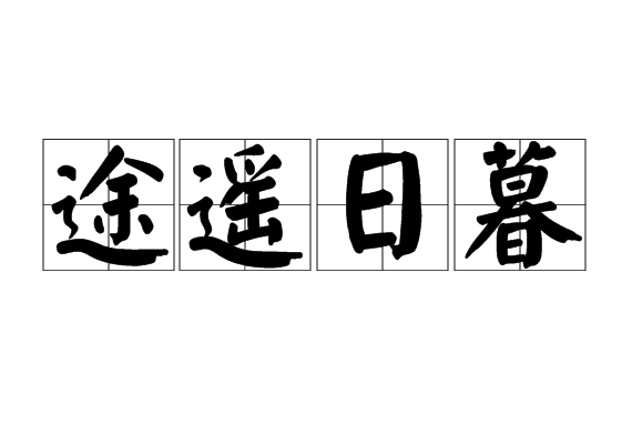 途遙日暮 途遙日暮