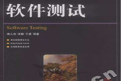 軟體測試(2011年人民郵電出版社出版的圖書)