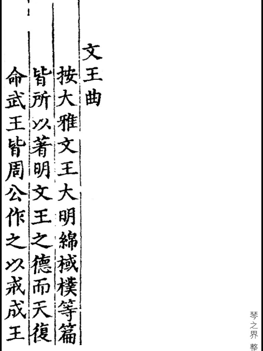 文王曲 文王曲