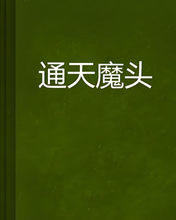 通天魔頭 通天魔頭