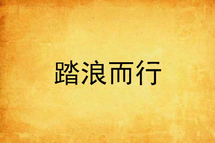 踏浪而行(羽菲創作的網路小說) 踏浪而行(羽菲創作的網路小說)