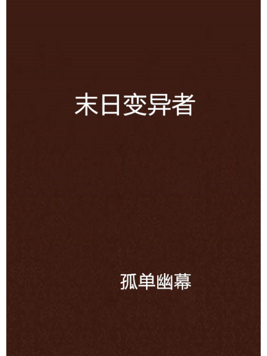 末日變異者 末日變異者