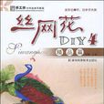 絲網花DIY4 絲網花DIY4