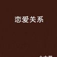 戀愛關係(晉江文學城) 戀愛關係(晉江文學城)