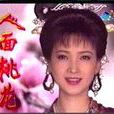 人面桃花(1995年林以真主演電視劇) 人面桃花(1995年林以真主演電視劇)