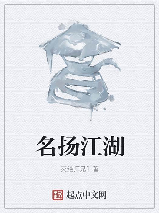 名揚江湖 名揚江湖