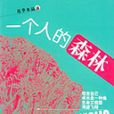 一個人的森林(圖書) 一個人的森林(圖書)