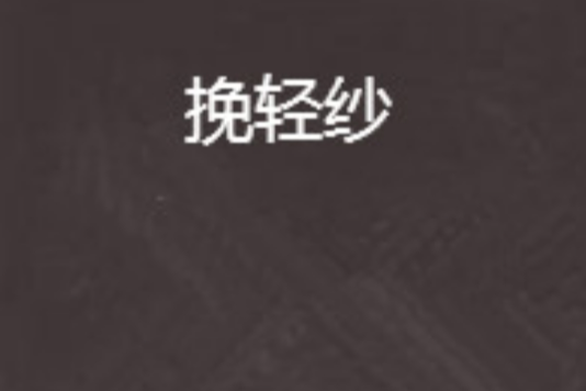 挽輕紗 挽輕紗