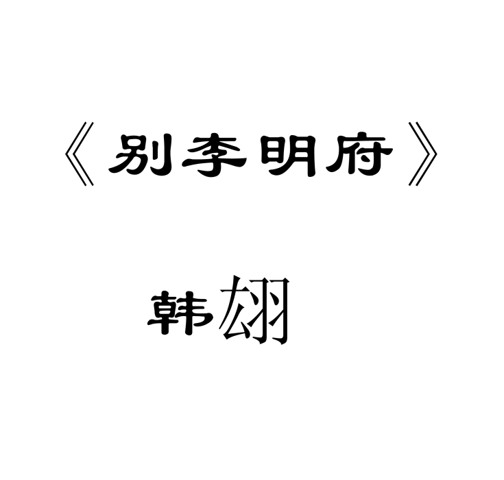 別李明府 別李明府