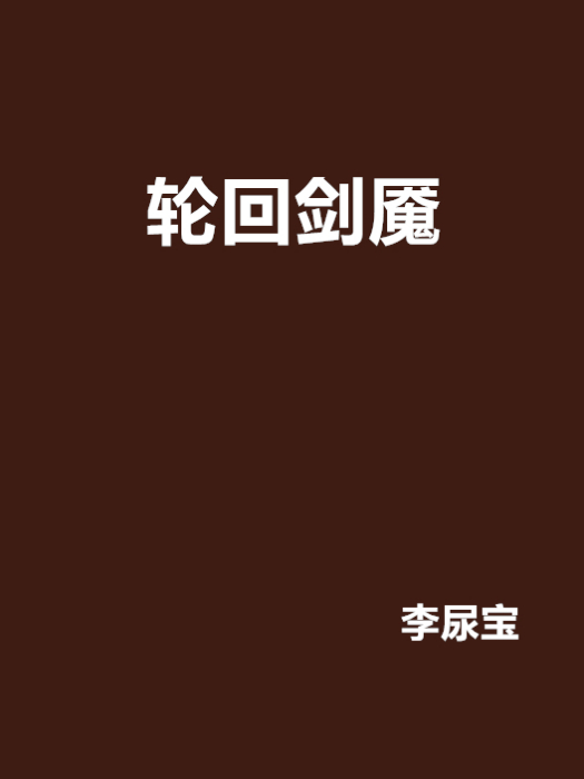 輪迴劍魘