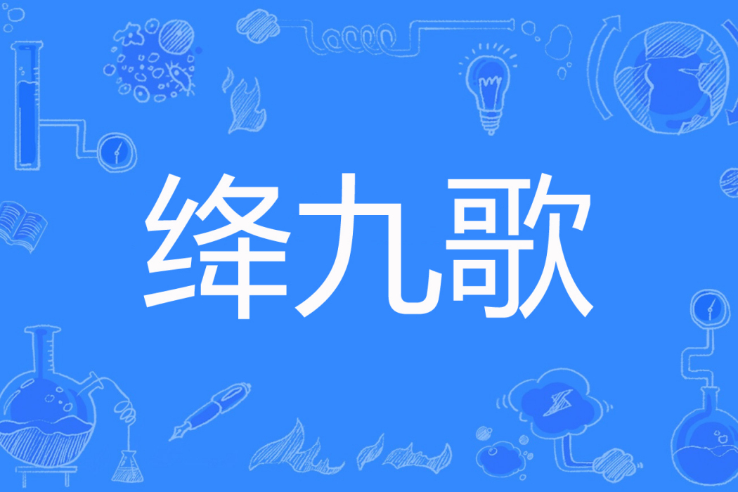 絳九歌 絳九歌