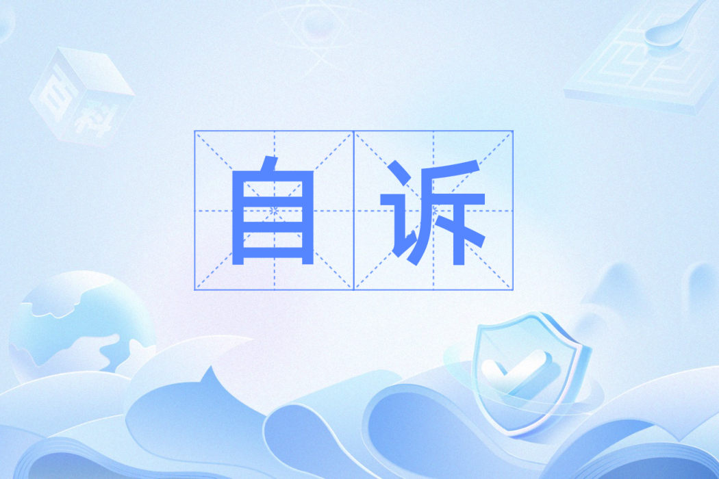 自訴(漢語辭彙) 自訴(漢語辭彙)