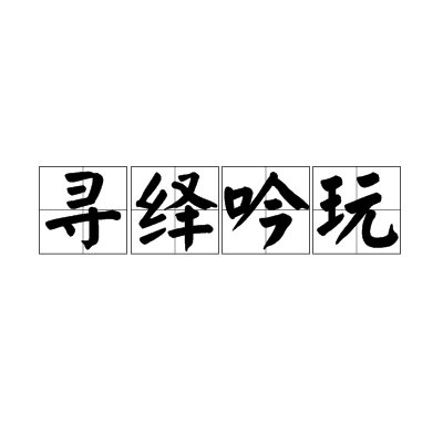 尋繹吟玩 尋繹吟玩