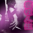 痞性人生 痞性人生