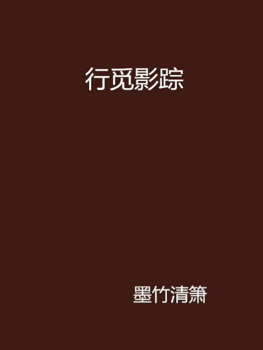 行覓影蹤