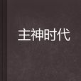 主神時代 主神時代