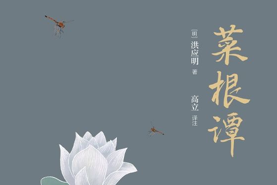 菜根譚(2021年11月萬卷出版公司出版的圖書) 菜根譚(2021年11月萬卷出版公司出版的圖書)