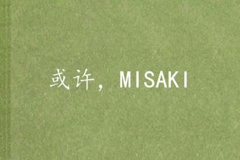 或許，MISAKI