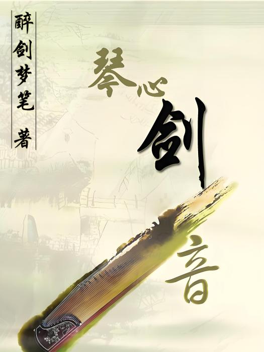 琴心劍音 琴心劍音