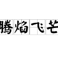 騰焰飛芒 騰焰飛芒
