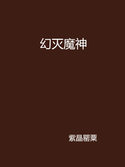 幻滅魔神 幻滅魔神