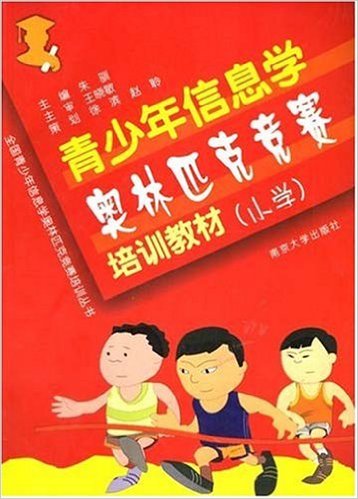 青少年信息學奧林匹克競賽培訓教材（國小）(2009年南京大學出版社出版書籍)