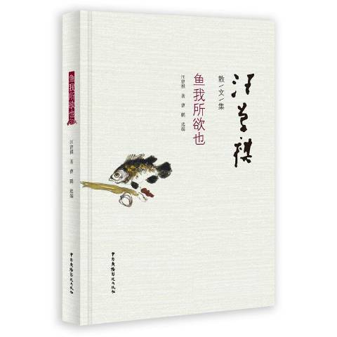 魚我所欲也(2019年中國廣播影視出版社出版的圖書) 魚我所欲也(2019年中國廣播影視出版社出版的圖書)