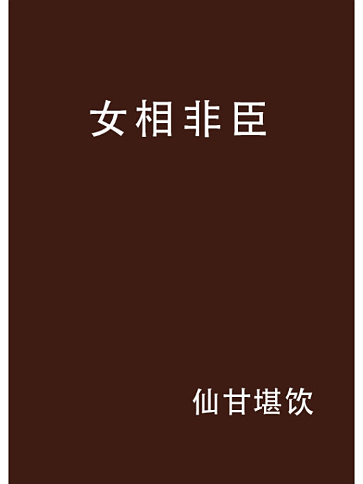 女相非臣