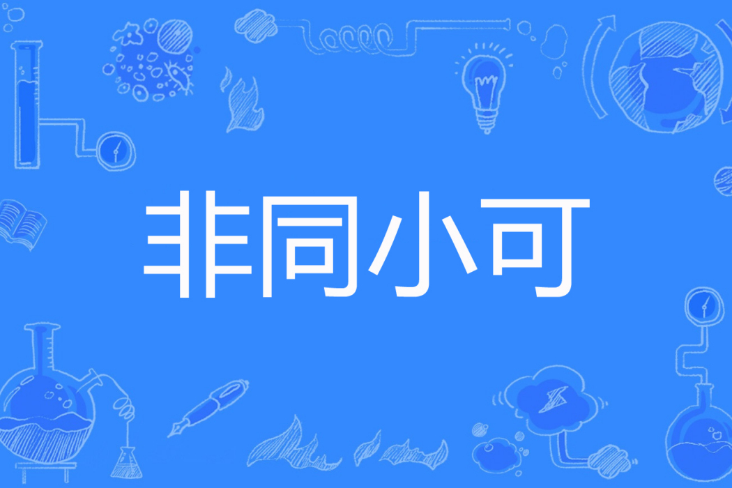 非同小可(陳西西創作的網路小說) 非同小可(陳西西創作的網路小說)