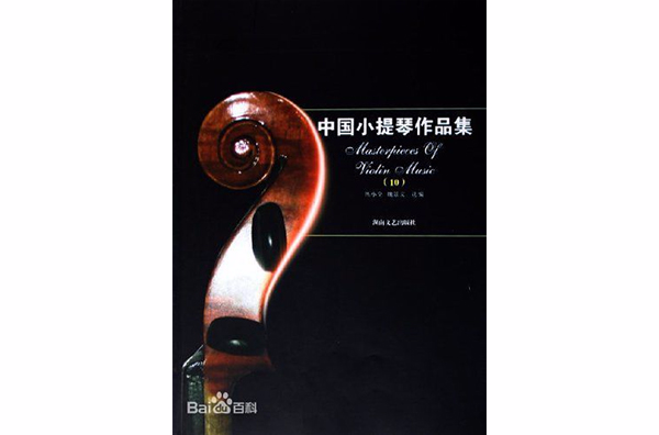 中國小提琴作品集10