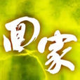 回家(張敬雯導演電視劇) 回家(張敬雯導演電視劇)