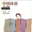 中國沐浴文化