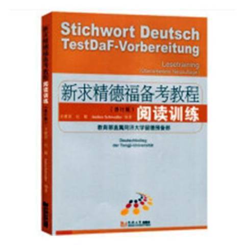 閱讀訓練(2018年同濟大學出版社出版的圖書) 閱讀訓練(2018年同濟大學出版社出版的圖書)