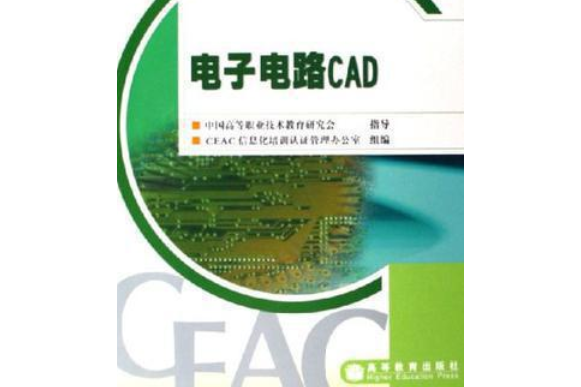 電子電路CAD(2005年高等教育出版社出版,楊士勤著) 電子電路CAD(2005年高等教育出版社出版,楊士勤著)