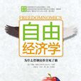 自由經濟學 自由經濟學