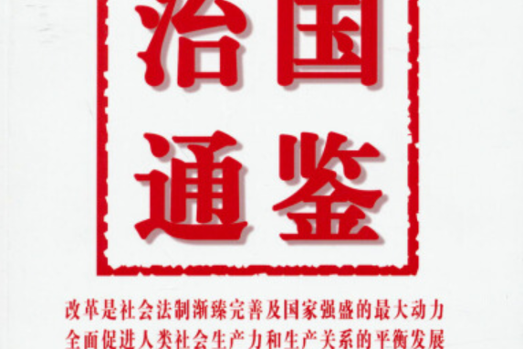治國通鑑