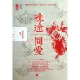 殊途同愛 殊途同愛