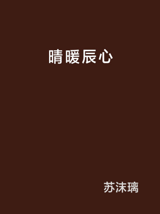 晴暖辰心 晴暖辰心