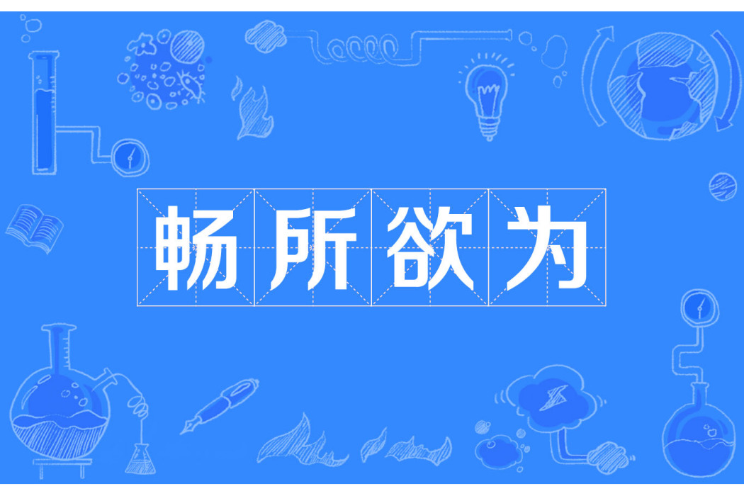 暢所欲為 暢所欲為
