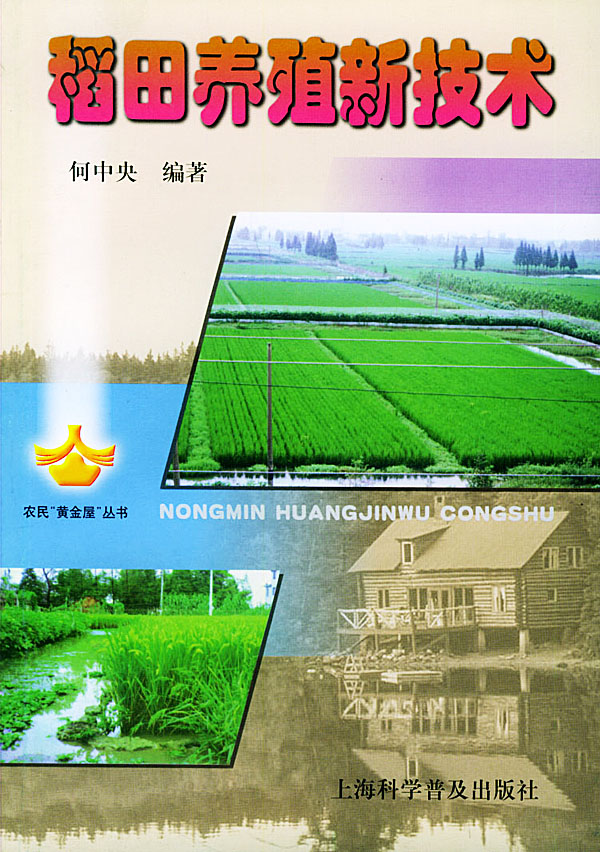 稻田養殖