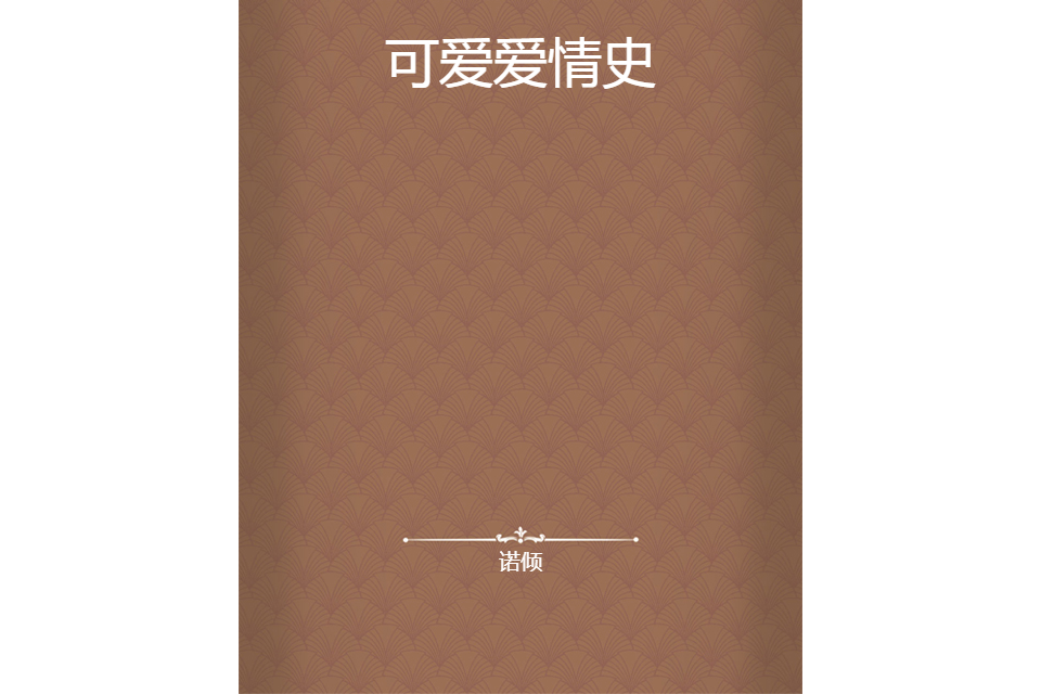 可愛愛情史 可愛愛情史